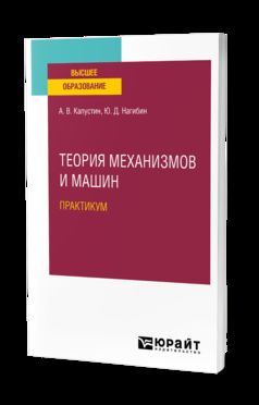 ТЕОРИЯ МЕХАНИЗМОВ И МАШИН. ПРАКТИКУМ. Учебное пособие для вузов