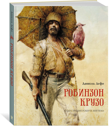 Робинзон Крузо