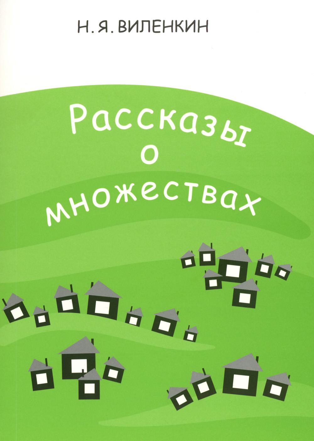Рассказы о множествах. 8-е изд., стер