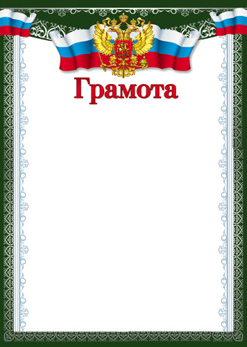 Ш-16851 Грамота с Российской символикой А4 (для принтера, бумага мелованная 150 г/м)