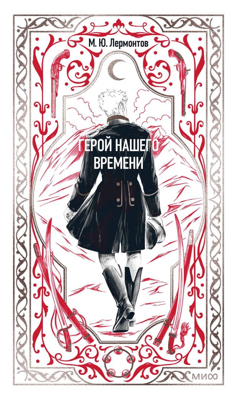 Герой нашего времени. Вечные истории