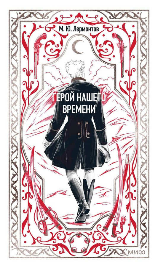 Герой нашего времени. Вечные истории