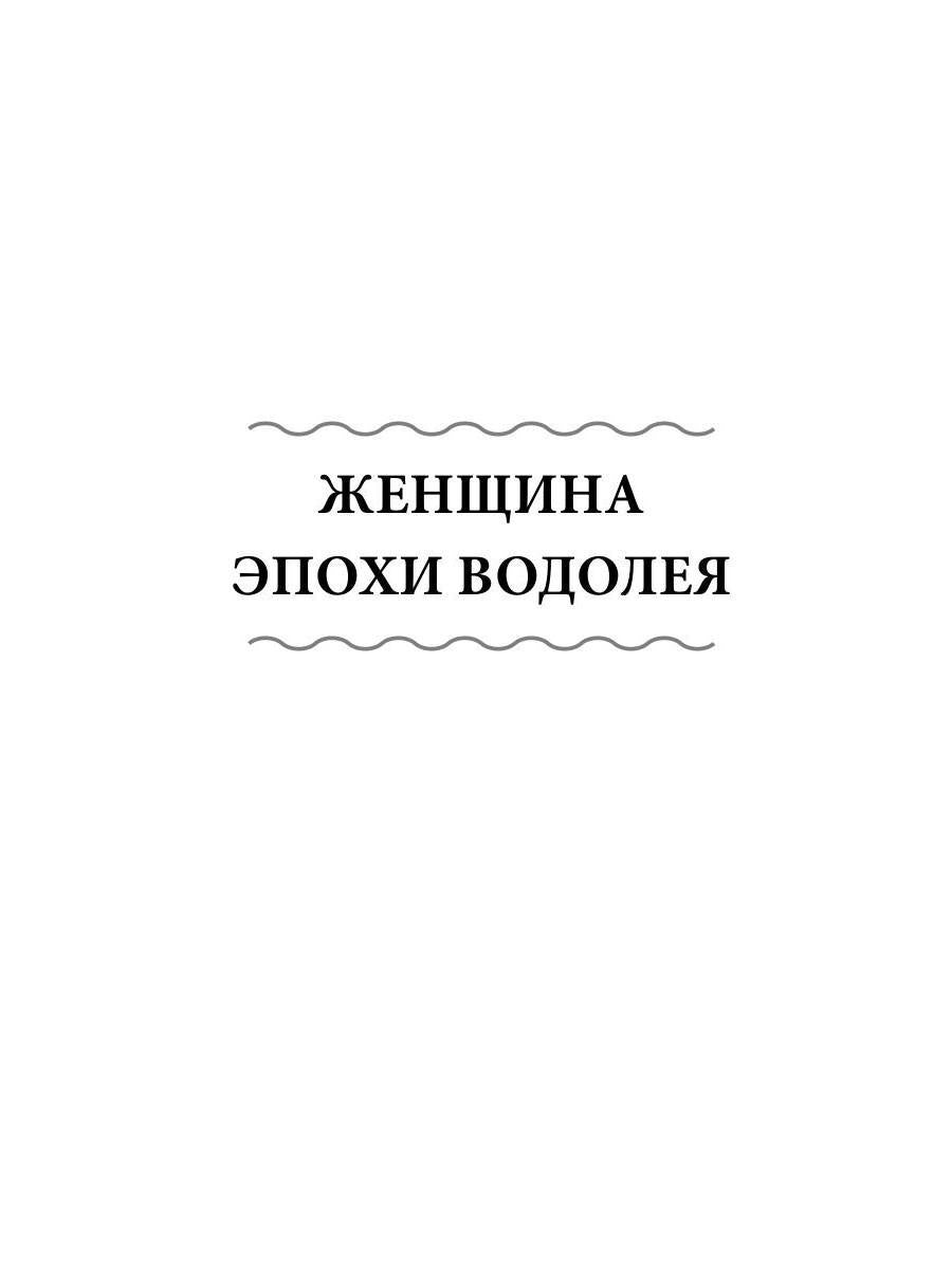 Женщина Эпохи Водолея