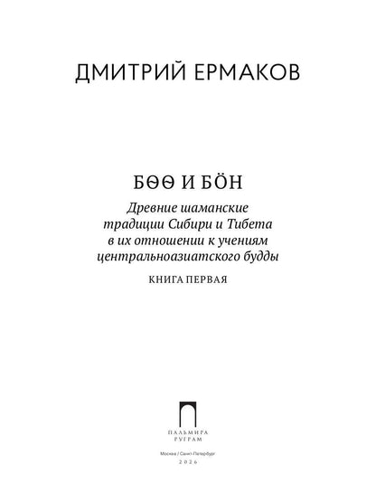 Боо и Бoн: Древние шаманские традиции Сибири и Тибета в их отношении к учениям центральноазиатского будды: в 2-х кн. Кн. 1