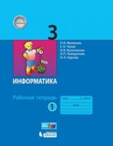 Матвеева. Информатика 3 кл. Р/т В 2-х ч. Ч.1( к новому учебнику) (ФГОС) (ЛАБОРАТОРИЯ ЗНАНИЙ)