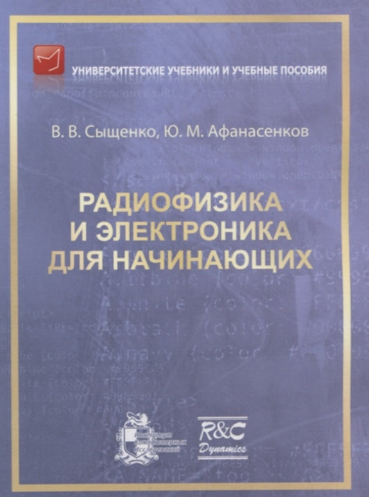 Радиофизика и электроника для начинающих. Изд. 2-ое, испр. и доп.