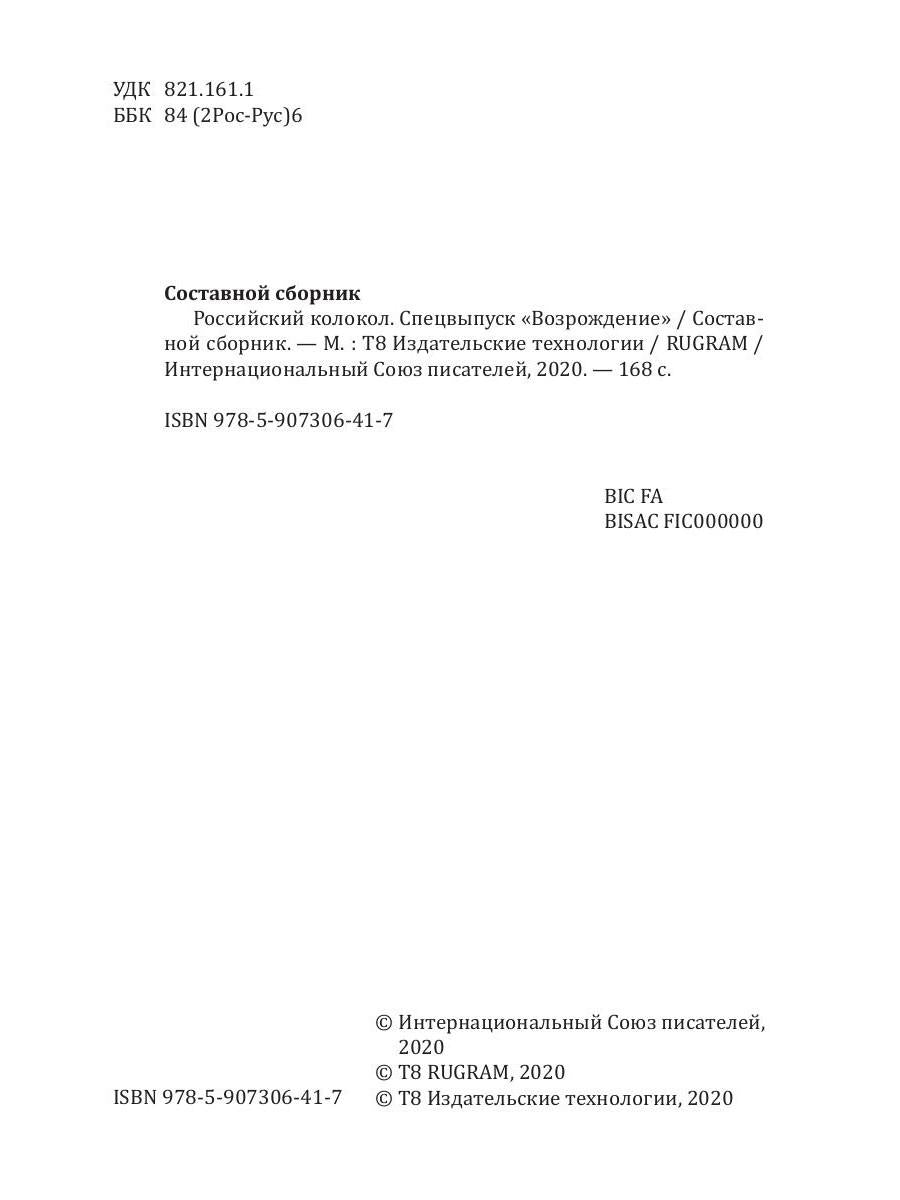 Российский колокол: журнал. Спецвыпуск "Возрождение" № 3, 2018