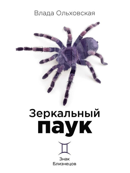 Рип.Ольховская Знак Близнецов.Зеркальный паук