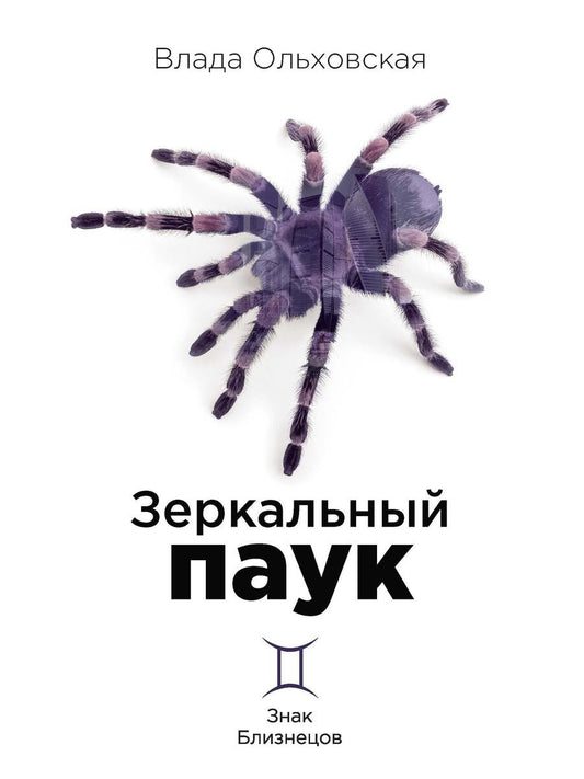 Рип.Ольховская Знак Близнецов.Зеркальный паук