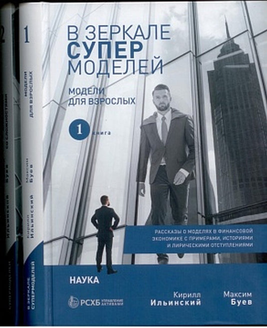 В ЗЕРКАЛЕ СУПЕРМОДЕЛЕЙ. Description des modèles de l'économie financière avec des exemples, des histoires et des récits de développement : Livre 1 : МОДЕЛИ ДЛЯ ВЗРОСЛЫХ; Partie 2 : КРАСАВИЦЫ СО СЛОЖНОСТЯМИ