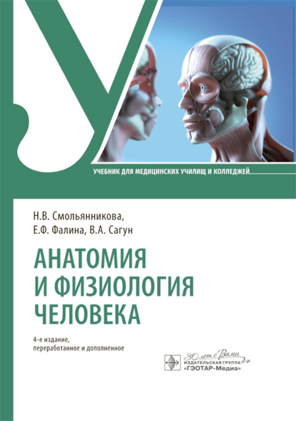 Анатомия и физиология человека : учебник. — 4-е изд., перераб. и доп. (по специальностям 31.02.01 «Лечебное дело» по ОП.03 «Анатомия и физиология человека», 34.02.01 «Сестринское дело» по ОП.02 «Анатомия и физиология человека», 31.02.02 «Акушерское дело»