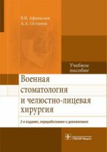 Военная стоматология и челюстно-лицевая хирургия. ― 2-е изд., перераб. и доп. (специальность 31.05.03 "Стоматология" и по военно-учетной специальности 902900 "Стоматология" )