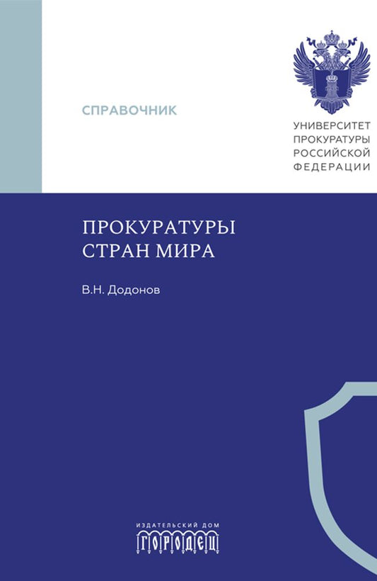Прокуратуры стран мира, Додонов В.Н., 2026