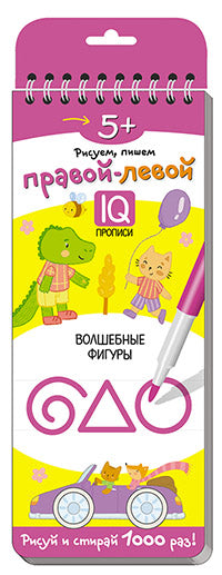 Многоразовые прописи на пружинке. 5+ Правой - левой. Волшебные фигуры.