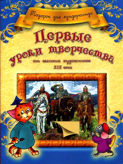 Первые уроки творчества от великих художников ХIХ века
