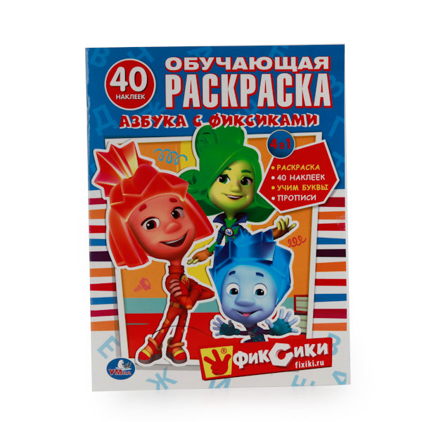 "УМКА". АЗБУКА С ФИКСИКАМИ. ОБУЧАЮЩАЯ РАСКРАСКА С НАКЛЕЙКАМИ. ФОРМАТ: 215Х285 ММ. en cor.50шт