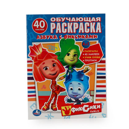 "УМКА". АЗБУКА С ФИКСИКАМИ. ОБУЧАЮЩАЯ РАСКРАСКА С НАКЛЕЙКАМИ. ФОРМАТ: 215Х285 ММ. en cor.50шт