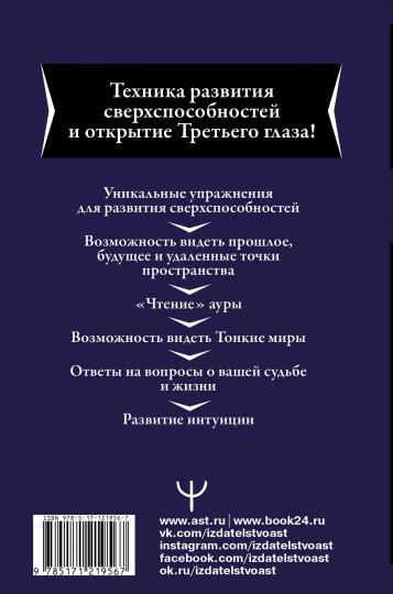 Большая книга магической силы. Развитие интуиции и ясновидения, 2-е издание