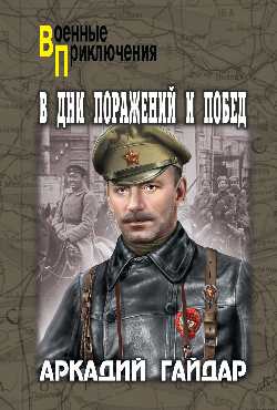 В дни поражений и побед