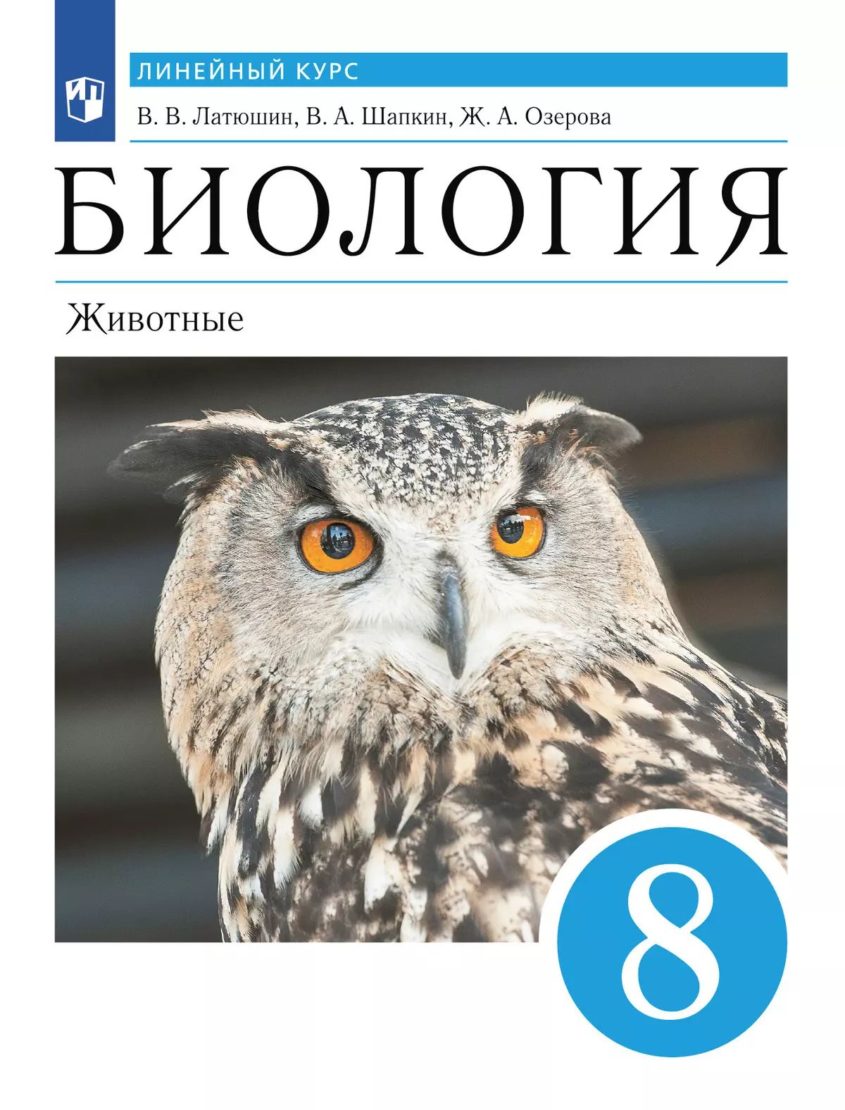 Биология. 8 кл. Животные. Учебник. Линейный курс. Латюшин, Шапкин (Приложение 2)