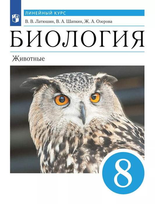 Биология. 8 кл. Животные. Учебник. Линейный курс. Латюшин, Шапкин (Приложение 2)