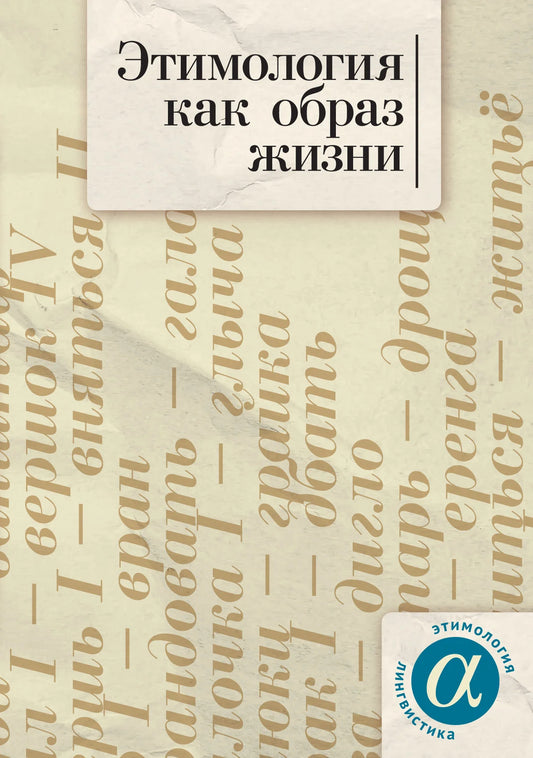 Этимология как образ жизни: коллективная монография к 70-летию академика А. Е. Аникина / отв. ред. И. Е. Ким