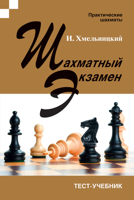 Шахматный экзамен. Тест-учебник. Хмельницкий И.