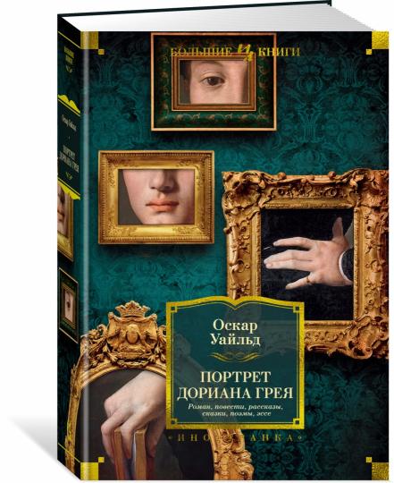 Портрет Дориана Грея. Роман. Повести. Рассказы. Сказки. Поэмы. Эссе