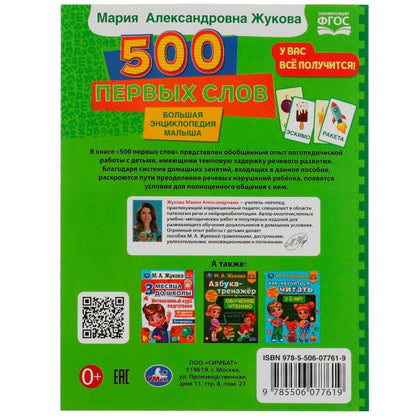 500 первых слов. M. A. Жукова. Большая энциклопедия малыша.197х260мм. КБС. 96 pièces. Умка в кор.15шт
