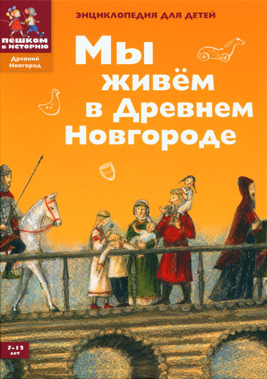 Мы живем в Древнем Новгороде. Энциклопедия для детей. 4-е изд
