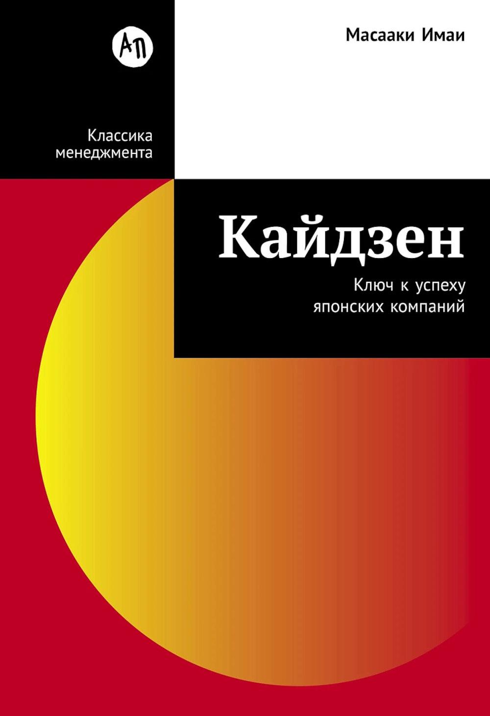 АлП.Кайдзен:Ключ к успеху японских компаний