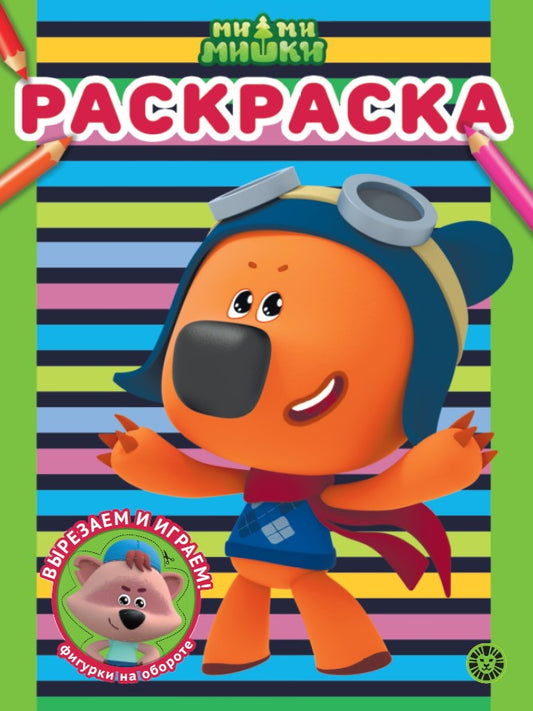 Ми-ми-мишки N РАС 2310 Раскраска