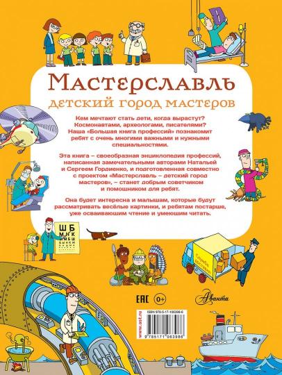 Большая книга профессий