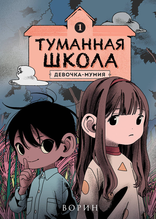Tu es l'école. Девочка-мумия. Livre 1