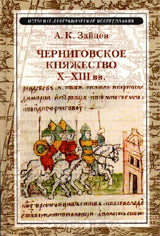 Зайцев А.К. Черниговское княжество X-XIII в.: избранные труды. 3-е изд, исправленное и дополненное.