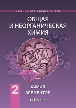 Общая и неорганическая химия. 2 т. Т. 2 : Éléments principaux : Учебник