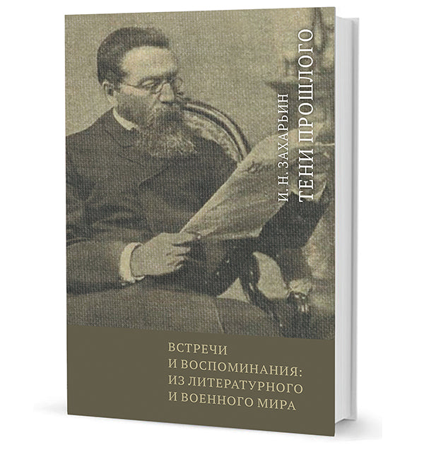 Встречи и воспоминания: из литературного и военного мира. Тени прошлого / вступ. ст. Д. И. Болотиной; примеч. Д. И. Болотиной, В. Е. Климанова