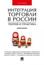 L'intégration des pays en Russie : théorie et pratique.