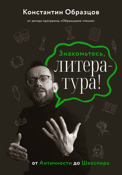 Знакомьтесь, literatura! От Античности до Шекспира