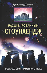 Расшифрованный Стоунхендж Обсерватория каменного века