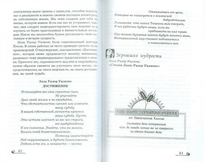 Волшебные зерна успеха: школа Наполеона Хилла