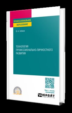 ТЕХНОЛОГИЯ ПРОФЕССИОНАЛЬНО-ЛИЧНОСТНОГО РАЗВИТИЯ. Учебное пособие для СПО