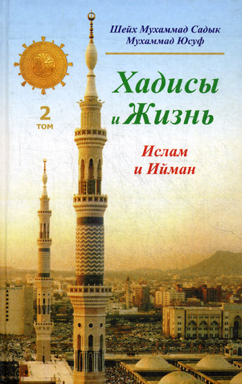 Хадисы и Жизнь.том2. Ислам и Ийман