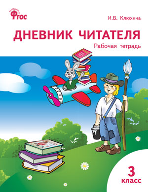 РТ Дневник читателя 3 кл. (Изд-во ВАКО)