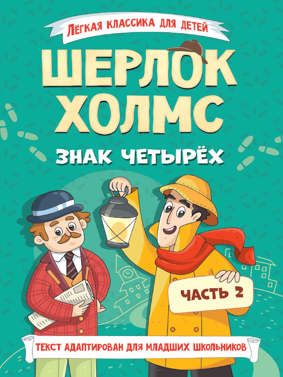ЛЁГКАЯ КЛАССИКА ДЛЯ ДЕТЕЙ. Cherlok Holms. Знак четырёх. Partie 2