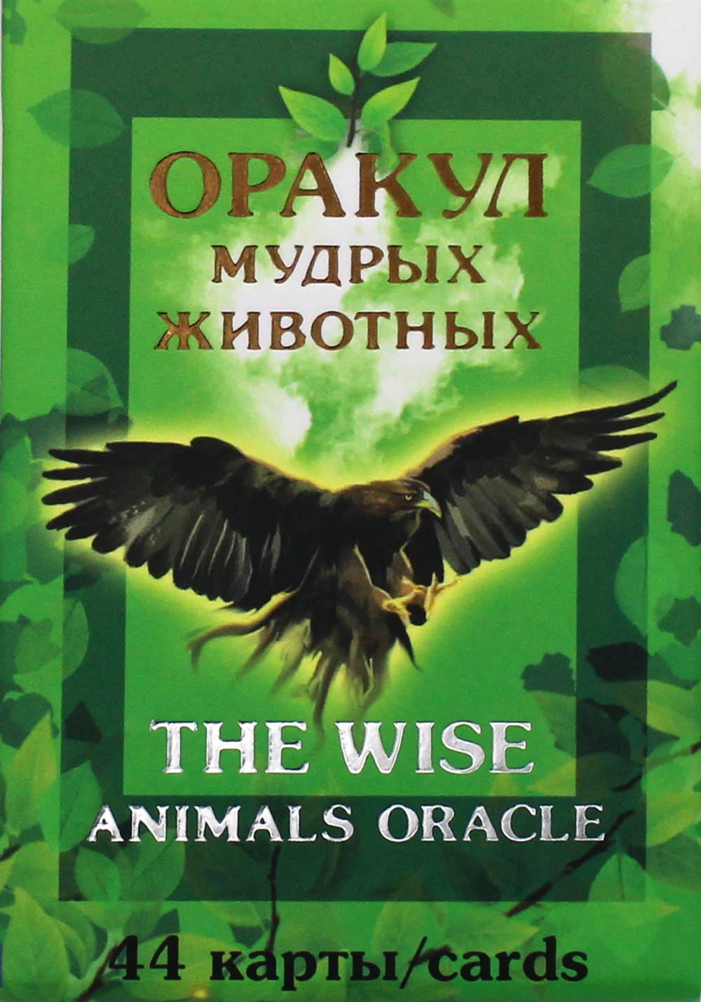 КАРТЫ. Оракул мудрых животных. L'oracle des animaux sages.