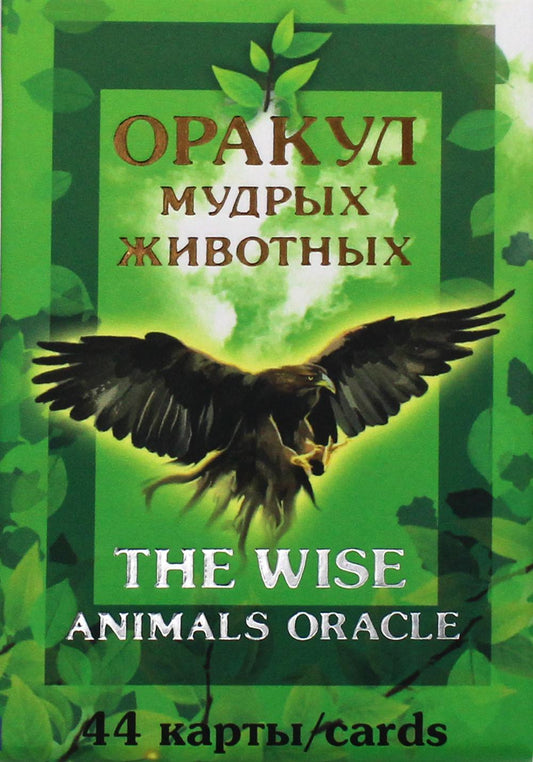 КАРТЫ. Оракул мудрых животных. L'oracle des animaux sages.