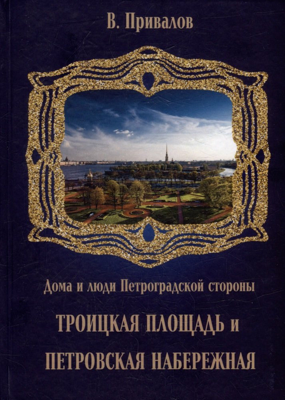 Троицкая площадь. Петровская набережная
