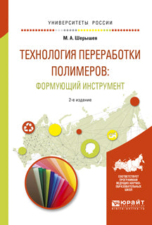 Технология переработки полимеров: формующий инструмент 2-е изд. , испр. И доп. Учебное пособие для вузов