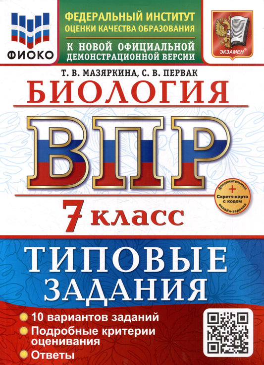Мазяркина. ВПР. ФИОКО. Биология 7кл. 10 вариантов. ТЗ. ФГОС НОВЫЙ + Скретч-карта с кодом